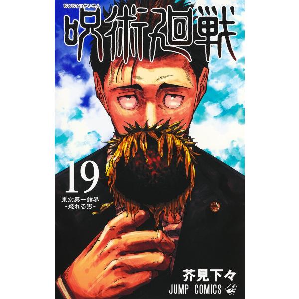 呪術廻戦 19巻 記録──2018年10月“渋谷事変&quot;にて秘匿された物品ならびに現場写真付き同梱版