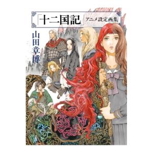 十二国記　アニメ設定画集　[山田章博　新潮社 書籍]