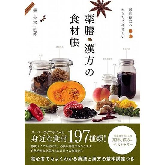 毎日役立つ からだにやさしい 薬膳・漢方の食材帳　[実業之日本社 　書籍]