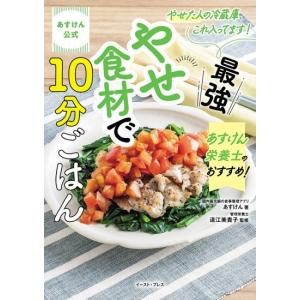 あすけん公式　 やせた人の冷蔵庫、これ入ってます　あすけん栄養士のおすすめ　最強やせ食材で10分ごはん　[書籍]