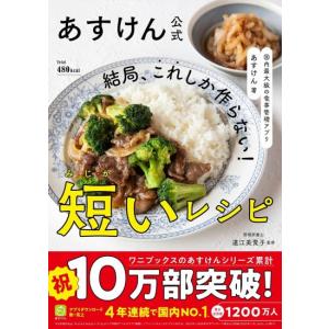 あすけん公式　結局　これしか作らない　短いレシピ　[ワニブックス　書籍]