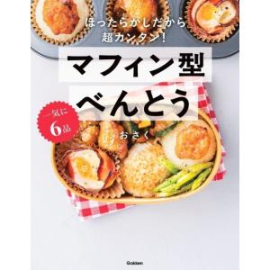 一気に6品マフィン型べんとう　[おさく　学研　書籍]