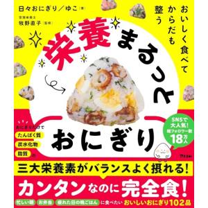 おいしく食べて からだも整う　栄養まるっとおにぎり　[日々おにぎり　ゆこ、　アスコム　書籍]