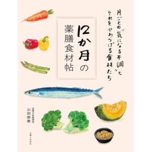 12か月の薬膳食材帖　[山田奈美　主婦と生活社　書籍]