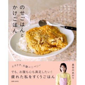 のせごはんとかけごはん　[長谷川あかり　主婦と生活社　書籍]