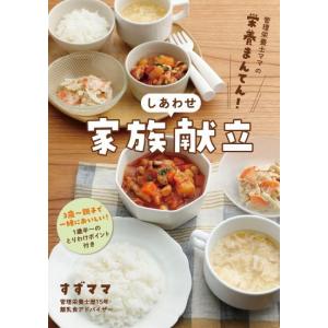 管理栄養士ママの栄養まんてん　しあわせ家族献立　[すずママ　ワニブックス　書籍]