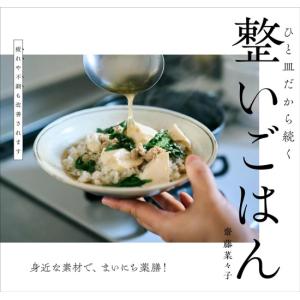 整いごはん　ひと皿だから続く　[齋藤菜々子 著　文化出版局　書籍]