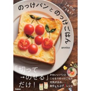 これだけごちそう　のっけパンとのっけごはん　[annko　学研　書籍]