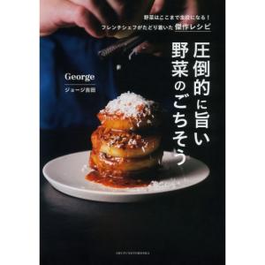 圧倒的に旨い　野菜のごちそう　[George ジョージ吉田　主婦の友社　書籍]