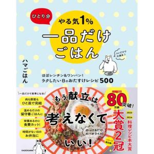 ひとり分 やる気１％一品だけごはん　ほぼレンチン＆ワンパン　ラクしたい日のおたすけレシピ500　[ハマごはん　KADOKAWA　書籍]