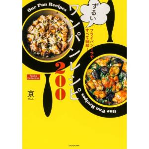 フライパン1つですべて完結　ずるいワンパンレシピ200　Nadia Collection　[京　KADOKAWA　書籍]