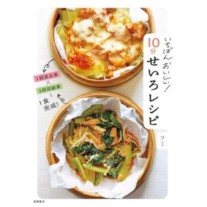 いちばんおいしい　１０分せいろレシピ　[フミ　高橋書店　書籍]