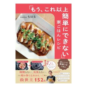 もう、これ以上簡単にできない　家ごはんレシピ　[ちはる 　すばる舎　書籍]