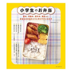 小学生のお弁当　夏弁　学童弁　[新谷友里江　誠文堂新光社　書籍]