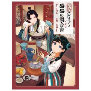 薬屋のひとりごと 猫猫の調合書　[日向夏　真楠ヨウ　主婦の友社　書籍]