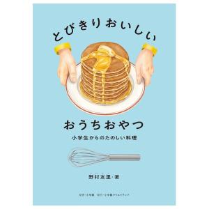 とびきりおいしい おうちおやつ　[野村友里　小学館　書籍]