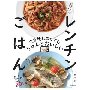 火を使わなくてもちゃんとおいしいレンチンごはん　[上島亜紀 　池田書店　書籍]