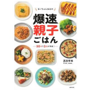 るいちゃんねるの爆速親子ごはん　[高田早希　主婦の友社　書籍]