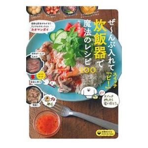 ぜ〜んぶ入れてスイッチ「ピ！」炊飯器で魔法のレシピ１００　[牛尾理恵 　主婦の友社　書籍]