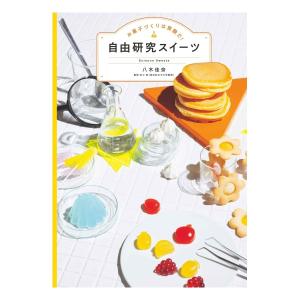 お菓子づくりは実験だ　自由研究スイーツ　[コドモエBOOKS　八木佳奈　白泉社　書籍]