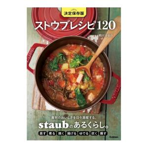 決定保存版　ストウブレシピ120　[〓川かおり　学研 書籍]