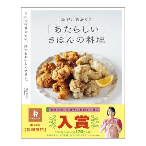 長谷川あかりの「あたらしい」きほんの料理　自由で作りやすい、誰でもおいしくできる。　[オレンジページ 書籍]