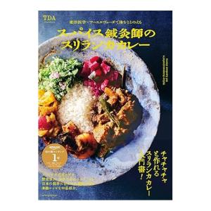東洋医学×アーユルヴェーダで体をととのえる スパイス鍼灸師のスリランカカレー　[TDA　オレンジページ 単行本]