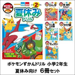 ポケモンずかんドリル　小学2年生　夏休み向け　6冊セット　[小学館]　