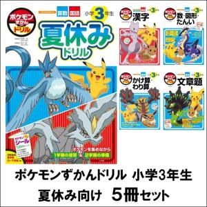 ポケモンずかんドリル　小学3年生　夏休み向け　5冊セット　[小学館]　
