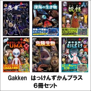 はっけんずかんプラス　6冊セット　[学研　図鑑]