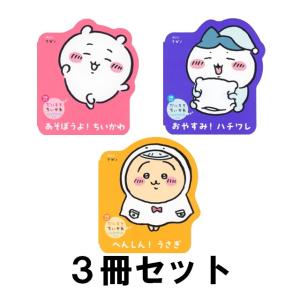 だいすきちいかわ シェイプブックミニ　３冊セット　[講談社]