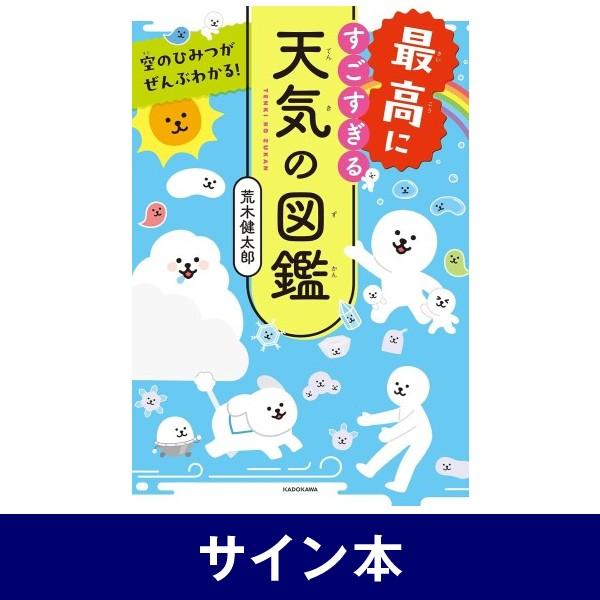 【サイン本】 空のひみつがぜんぶわかる！ 最高にすごすぎる天気の図鑑 [書籍]