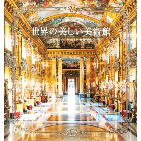 世界の美しい美術館 [書籍]