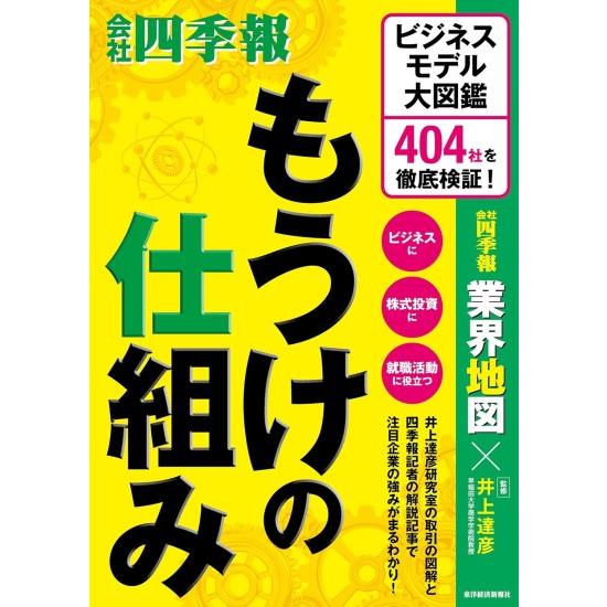 もうけの仕組み　ビジネスモデル大図鑑　404社を徹底検証 [東洋経済新報社　書籍]