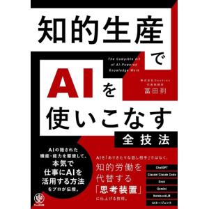 知的生産でAIを使いこなす全技法　[かんき出版 書籍]