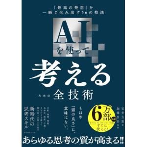 AIを使って考えるための全技術　[書籍]