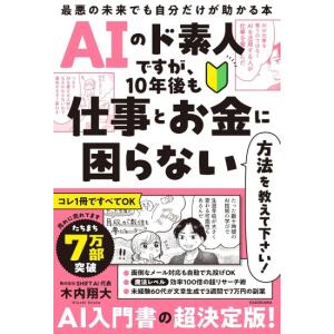 AIのド素人ですが、10年後も仕事とお金に困らない方法を教えて下さい　最悪の未来でも自分だけが助かる本　[角川書店 書籍]