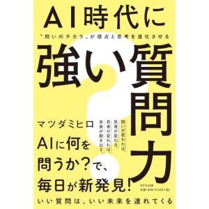 AI時代に強い質問力　[きずな出版 書籍]