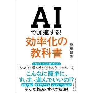 AIで加速する　効率化の教科書　[きずな出版　書籍]