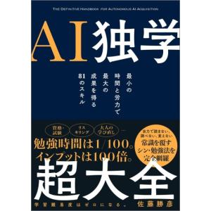 AI独学超大全　[SBクリエイティブ　書籍]
