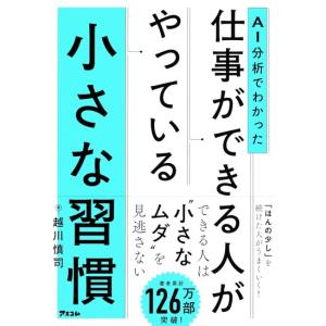 AI分析でわかった　仕事ができる人がやっている小さな習慣　[アスコム 書籍]