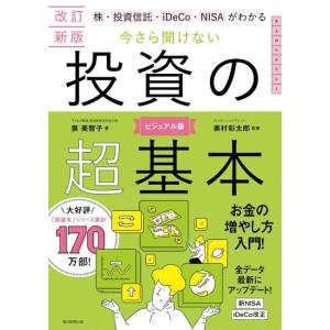 株・投資信託・iDeCo・NISAがわかる　今さら聞けない投資の超基本 改訂新版　[朝日新聞出版　書籍]