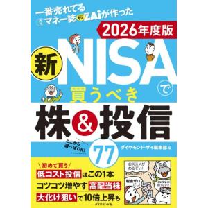 一番売れてる月刊マネー誌ザイが作った 新NISAで買うべき株＆投信77　2026年度版　[ダイヤモンド社　書籍]