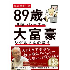 ８９歳　現役トレーダー 大富豪シゲルさんの教え　[ダイヤモンド社　書籍]