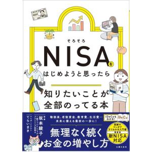 そろそろNISAをはじめようと思ったら知りたいことが全部のってる本　[主婦の友社　書籍]