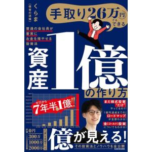 手取り26万円でもできる資産1億の作り方　普通の会社員が着実にお金を増やせる投資法　[くらま　KADOKAWA　書籍]
