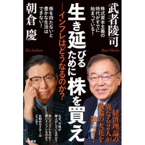 生き延びるために株を買え　インフレはどうなるのか　[かや書房　書籍]