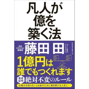 凡人が億を築く法　[藤田 田　ベストセラーズ　書籍]