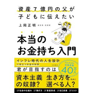 資産７億円の父が子どもに伝えたい　本当のお金持ち入門　[上岡正明　大和書房　書籍]