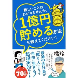 難しいことはわかりませんが、1億円貯める方法を教えてください　[橘玲　文響社　書籍]
